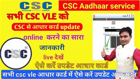 सभी Csc Vle Csc आधार कार्ड Update Online करने का सारा जानकारी Live