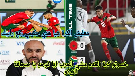 ردة فعل جزائري منتخب المغرب ينهزم ضد جنوب افريقيا الركراكي وحكيمي يتحمل