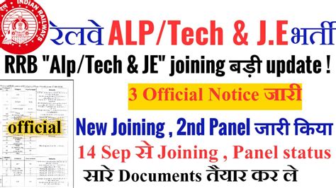 Rrb Alp Tech Je Joining Official Notice Sep Joining