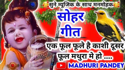 Video Krishna Janam Sohar Geet कृष्ण जन्म सोहर गीत एक फूल फूले है