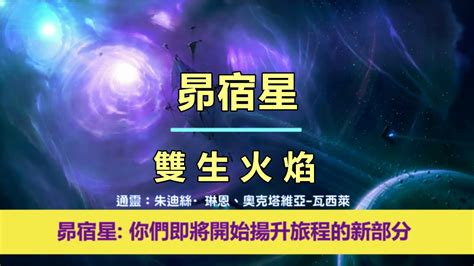 通靈信息【昴宿星】雙生火焰；「昴宿星人說：我們今天帶著鼓勵和快樂的信息來到你們身邊，因為你們即將開始揚升旅程的新部分。」 Youtube