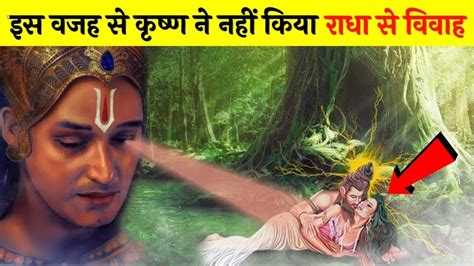 श्री कृष्ण की शादी राधा से क्यों नहीं हुई Krishna Best Motivational