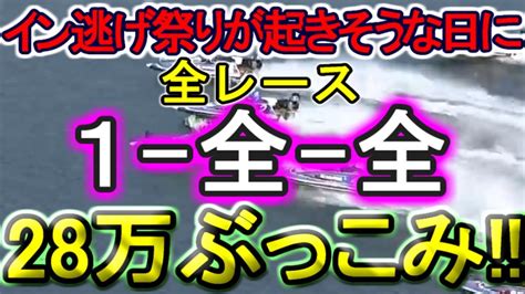 【競艇・ボートレース】検証イン逃げが多そうな日に全レース「1 全 全」28万ぶっこみ！！ Youtube