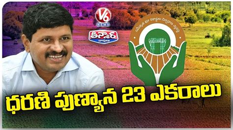 Kisan Congress Leader Kodanda Reddy Leader On Dharani Portal Scams V6