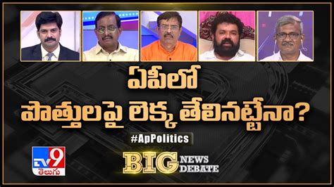 Big News Big Debate ఏపీలో పొత్తులపై లెక్క తేలినట్టేనా Tv9 Youtube