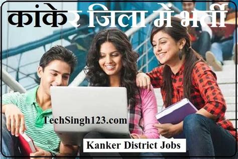 Kanker District Recruitment 2023 671 कांकेर जिला में भर्ती