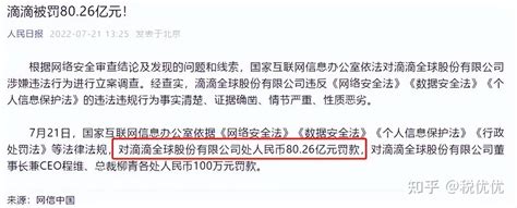 今年7月21日滴滴被罚80 26亿！国家网信办负责人答记者问 知乎