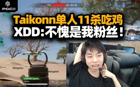 Xdd看taikonn单人11杀吃鸡名场面 感慨不愧是我粉丝？聊泰国线下司机推荐马杀鸡？ 小叮当频道 小叮当频道 哔哩哔哩视频