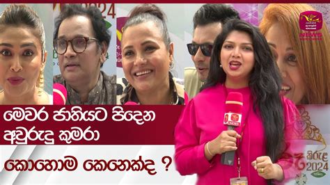 මෙවර ජාතියට පිදෙන අවුරුදු කුමරා කොහොම කෙනෙක්ද Rupavahini News Youtube