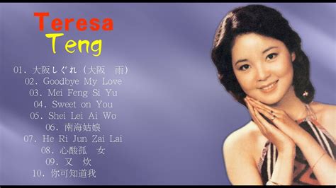 鄧麗君 Teresa Teng 邓丽君 最好听的歌 精选集 永恒鄧麗君柔情經典 月亮代表我的心 甜蜜蜜 小城故事 我只在乎你 你怎麼說 酒醉