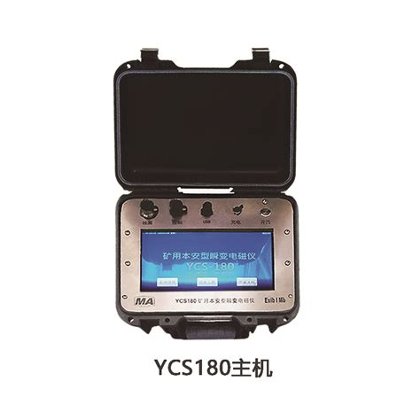 Ycs180矿用本安型瞬变电磁仪