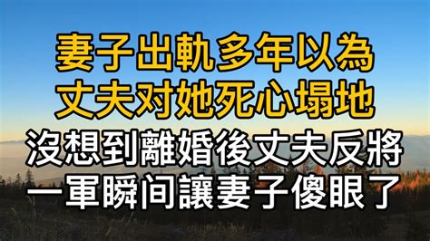 妻子出軌多年以為丈夫对她死心塌地，不料老公早就知道忍辱負重，離婚後丈夫反將一軍瞬间讓妻子傻眼了！真實故事 ｜都市男女｜情感｜男閨蜜｜妻子出軌｜楓林情感 Youtube