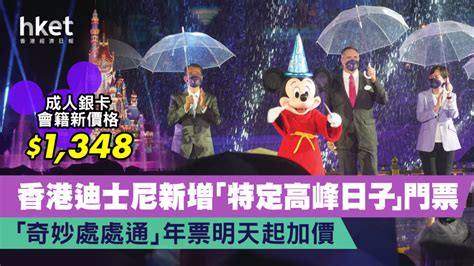 【迪士尼門票】樂園新增「特定高峰日子」門票 「奇妙處處通」年票明天起加價