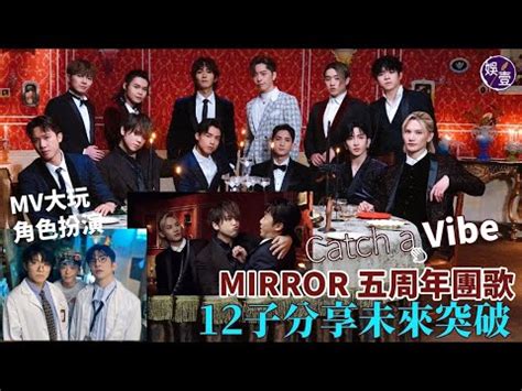 MIRROR五周年推出團歌大玩角色扮演 MV型格搞笑兼備12子對未來突破各有想法 齊齊感性分享心底話Catch a VibeMV花絮訪問