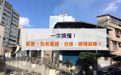 一次搞懂！老屋重建：都更、危老重建、合建，哪種最賺？ 13 Co 一家三口危老重建