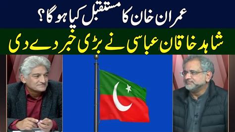 Imran Khan S Future Shahid Khaqan Abbasi Gives Big News Sahafi