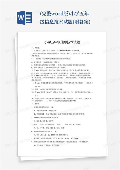 完整版小学五年级信息技术试题附答案word模板下载编号qgxoepyy熊猫办公