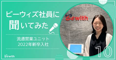 【社員インタビュー】入社はあくまでスタート地点。2年目になった今、就活を振り返って思うこと【流通営業】｜ビーウィズ株式会社