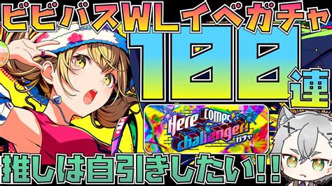 【プロセカガチャ】ついに来たビビバスwlイベガチャ 100連で最推しを自引きすっぞ💥【here Comes Challenger ガチャ】 Youtube