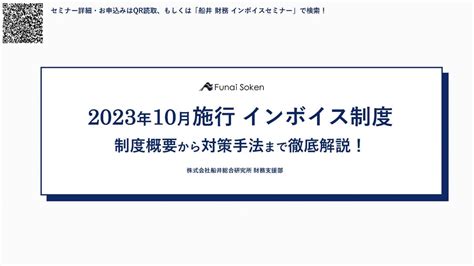 インボイス制度の概要と対策手法を解説 財務コンサルティングドットコム