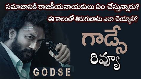 Godse Movie Review Telugu Satyadev Aishwarya Lekshmi Youtube