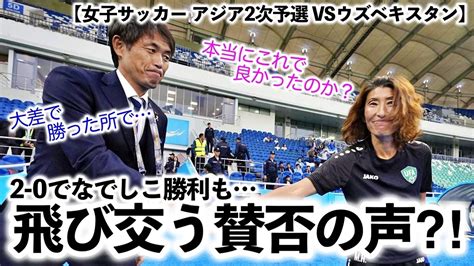 【女子サッカー アジア2次予選 Vsウズベキスタン】「大差で勝った所で」なでしこジャパンの試合展開に称賛＆不満の声⁈ スポーツ談話室