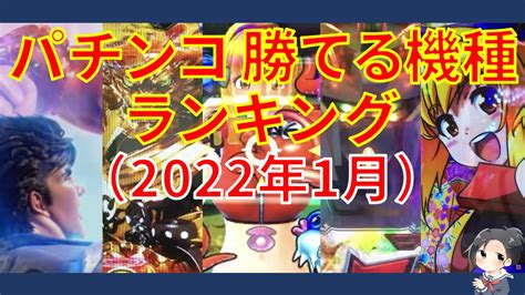 パチンコ勝てる機種ランキング！ 2022年1月 勝つコレ！ パチンコ・パチスロ 勝つにはコレひとつだけ！