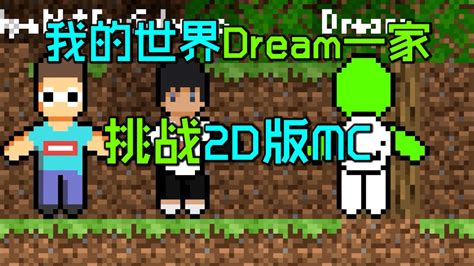 我的世界：dream一家三口挑战2d版mc！腾讯视频