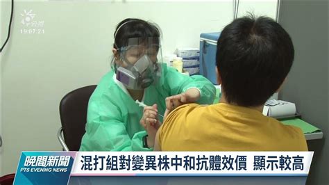 Az混打莫德納成效如何？台大研究：抗體濃度較兩劑都打az高但副作用較強｜20211119 公視晚間新聞 Youtube