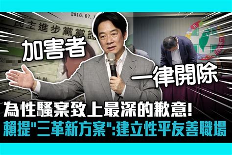 【cnews】為性騷案致上最深的歉意！賴清德提「三革新方案」：建立性平友善職場 匯流新聞網