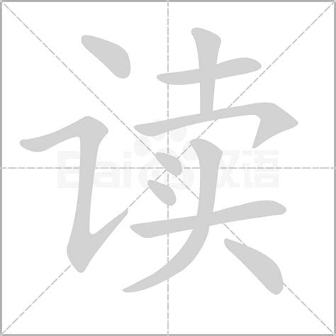 读字笔顺笔画顺序 读的笔顺怎么写正确 读字怎样写好看 读字拼音 部首 字帖 汉字笔顺查询网