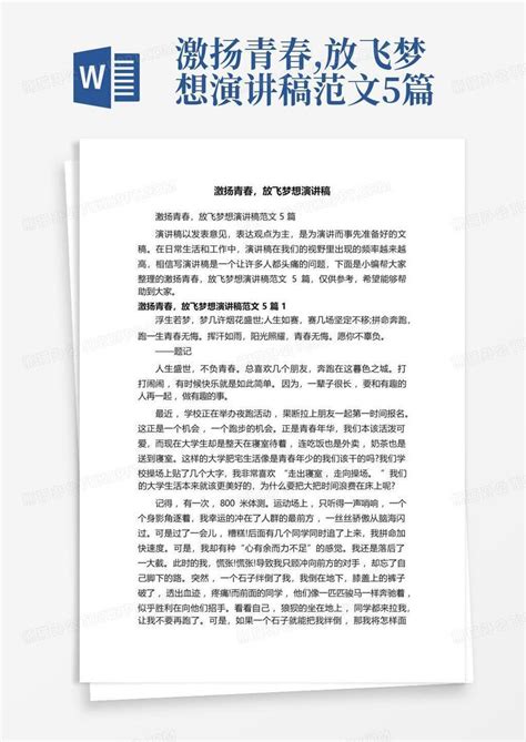 激扬青春放飞梦想演讲稿范文5篇 Word模板下载编号lxwmnwpb熊猫办公