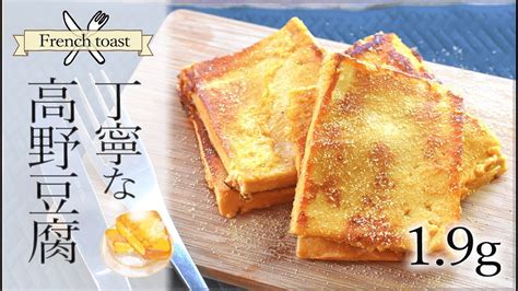 劇しっとり！丁寧美味しい高野豆腐きな粉フレンチトースト🥞！低糖質 Low Carb French Toast Youtube