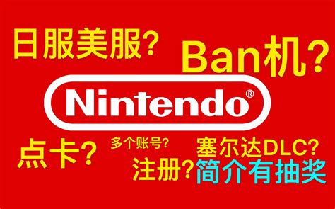 【萌新必看】任天堂eshop？点卡？ban机？美服日服？注册？塞尔达dlc Nintendoswitch 哈哈ha评测 哔哩哔哩 Bilibili