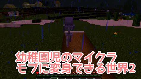 【幼稚園児とマイクラ81】mobに変身できる世界2 Youtube