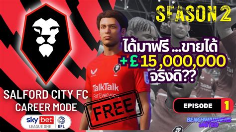 เปดมากเจอ Liverpool Season 2 Career Mode 1 Salford City Road to