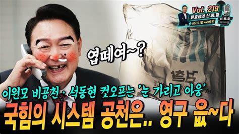 류효상의 신통알 제 219회 02월 19일 월요일 이원모 비공천·석동현 컷오프는 눈 가리고 아웅 국힘의