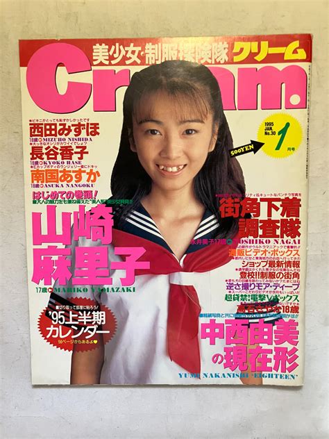 【やや傷や汚れあり】 再出品なし 「cream クリーム」 1995年1月号 ミリオン出版：刊 山崎麻里子 中西由美 西田みずほ 長谷香子