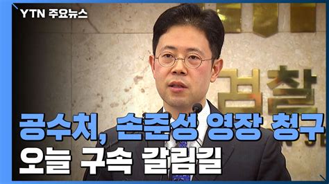 공수처 고발사주 의혹 손준성 영장오늘 구속 갈림길 Ytn 동영상 Dailymotion