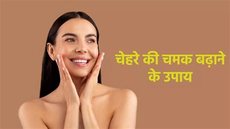 Glowing Skin इन घरेलू नुस्खों से मिलेगा हाइलाइटर से भी ज्यादा ग्लो