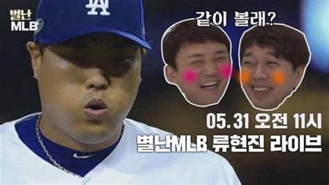 별난 Mlb Live 류현진 시즌 8승이달의 투수상 두 마리 토끼 잡을까