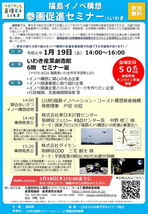 ＜募集終了＞「福島イノベ構想参画促進セミナー In いわき」参加者募集中！：福島イノベーション・コースト構想