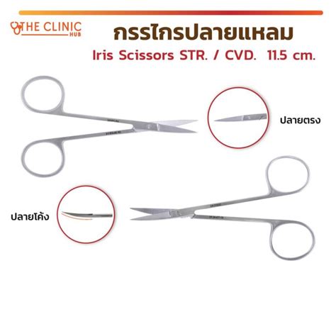 ใหม Iris Scissors STR CVD กรรไกร ใชผาตดหรอเอาไวตดดายไหม ตอน