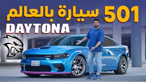 Dodge Charger Hellcat Daytona دودج تشارجر هيلكات ديتونا النادرة Youtube