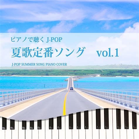 ‎ピアノで聴くj Pop 夏歌定番ソング Vol 1 J Pop Summer Song Piano Cover Tokyo Piano