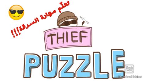 Thief Puzzle لعبة السارق كمشوني واكلت ضرب 😨😨😨 Youtube