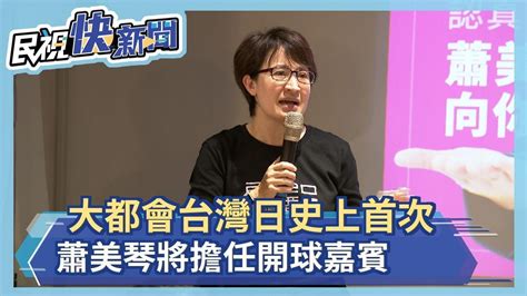 大都會台灣日史上首次 蕭美琴將擔任開球嘉賓－民視新聞 Youtube