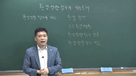 환경영향평가사 시험 소개 Youtube