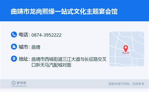 曲靖市龙尚熙缘一站式文化主题宴会馆0874 3952222 查号吧