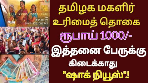 ஷாக் நியூஸ் மகளிர் உரிமைத் தொகை ரூ 1000 எத்தனை பேருக்கு கிடைக்காது